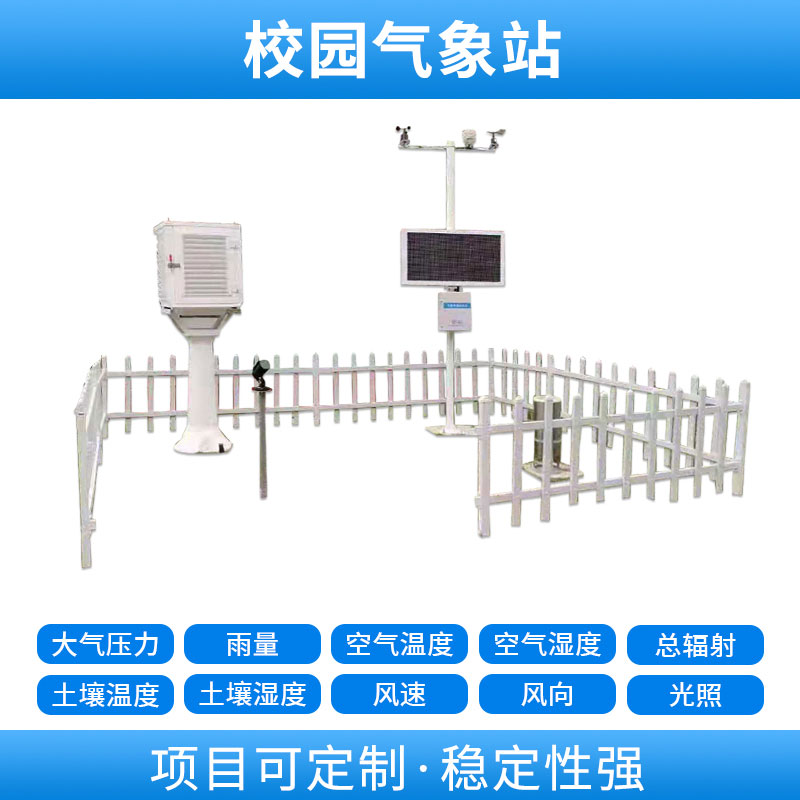 學(xué)校自動(dòng)氣象站，基于物聯(lián)網(wǎng)的遠(yuǎn)程監(jiān)測(cè)系統(tǒng)