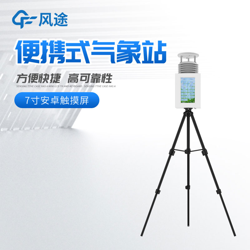 便攜式氣象站多少錢？