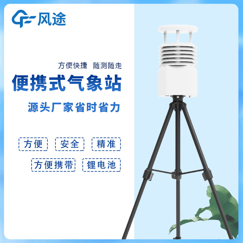風(fēng)途科技便攜式自動(dòng)氣象站價(jià)格是多少？