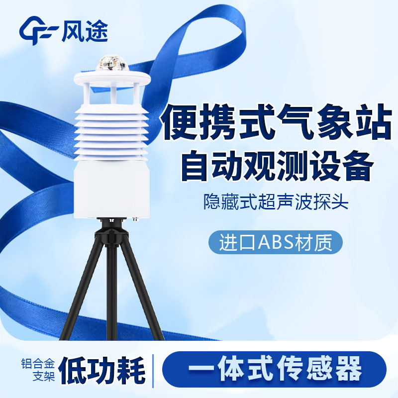 國產(chǎn)便攜式移動氣象站價格是多少？