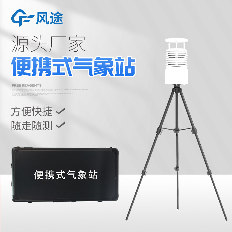 便攜式自動(dòng)氣象站你了解嗎？