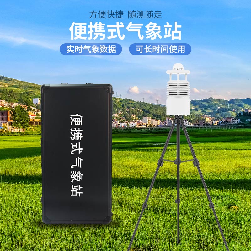 便攜式氣象站哪家好？廠家推薦