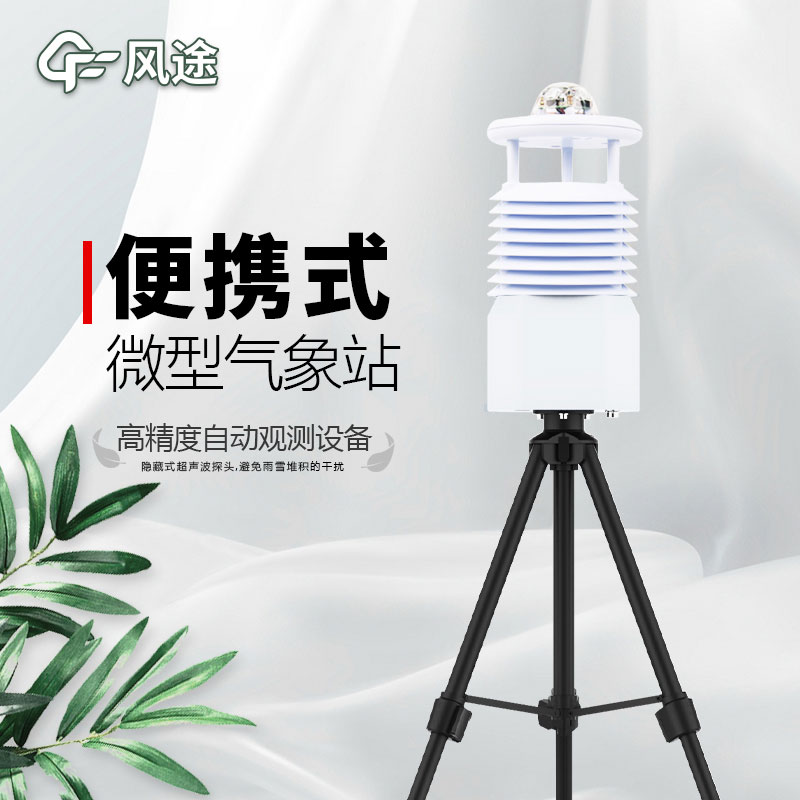 便攜式氣象站推薦廠家是哪個(gè)？