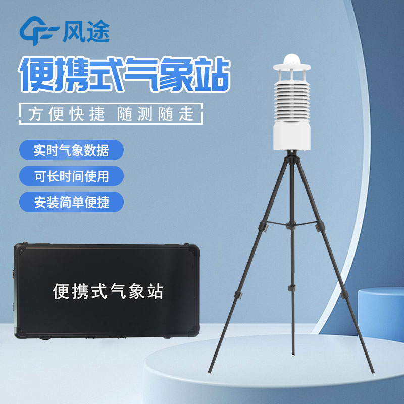 便攜式自動(dòng)氣象站推薦廠家是哪家？
