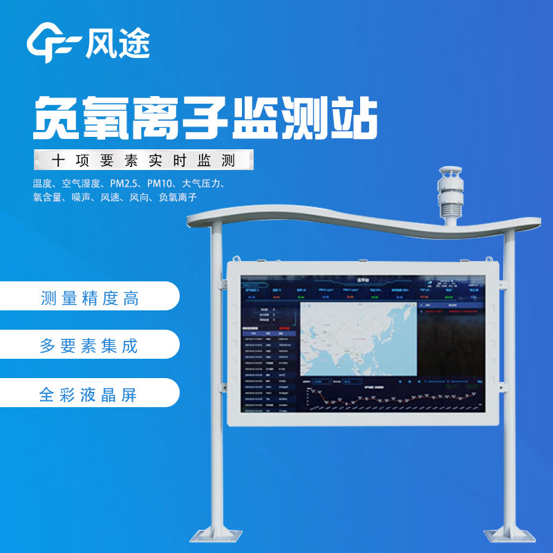 負(fù)氧離子在線監(jiān)測(cè)廠家哪家好？