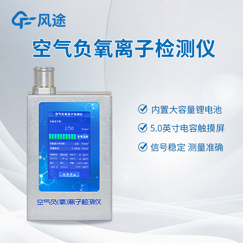 檢測負氧離子？如何檢測？