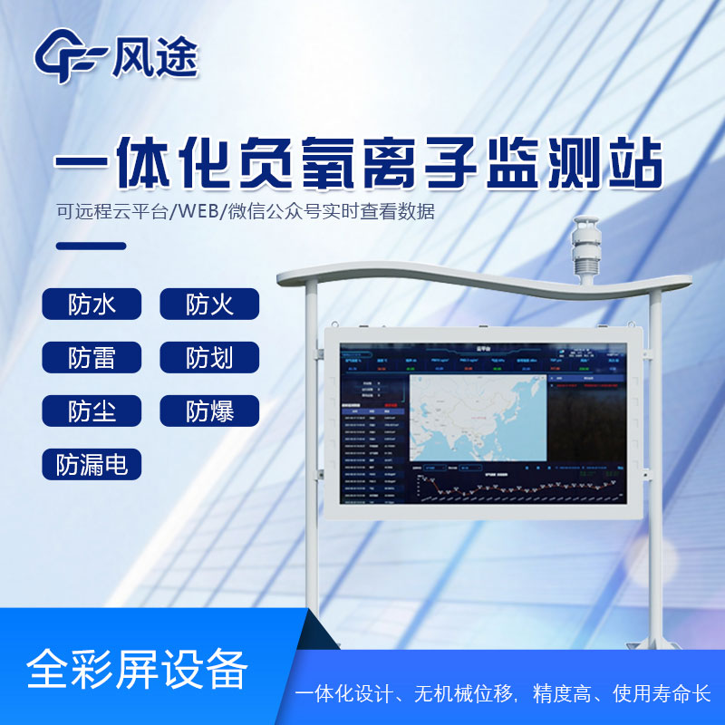 全彩屏負(fù)氧離子檢測(cè)站是什么儀器？