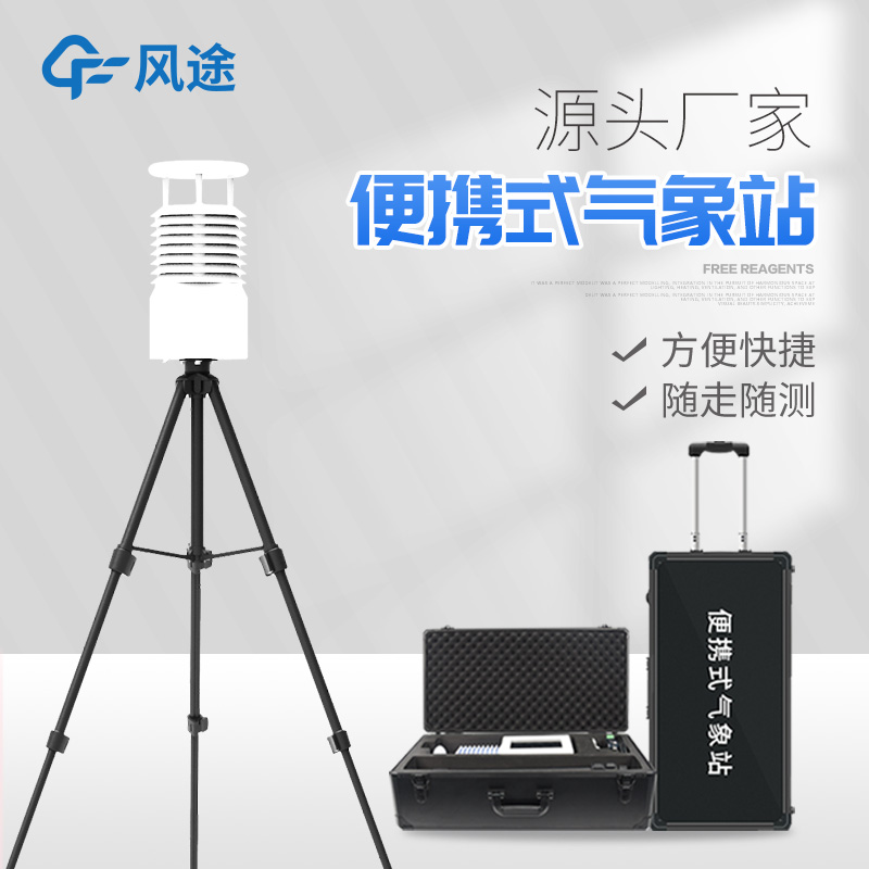 便攜式氣象站價格是多少？