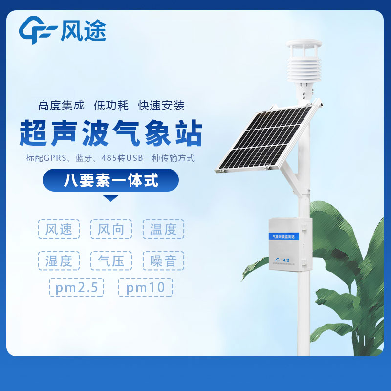 小型多功能氣象監(jiān)測系統(tǒng)廠家哪家好？