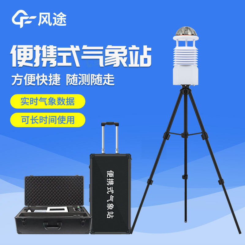 便攜式自動氣象站價格是多少？2023年最新報價
