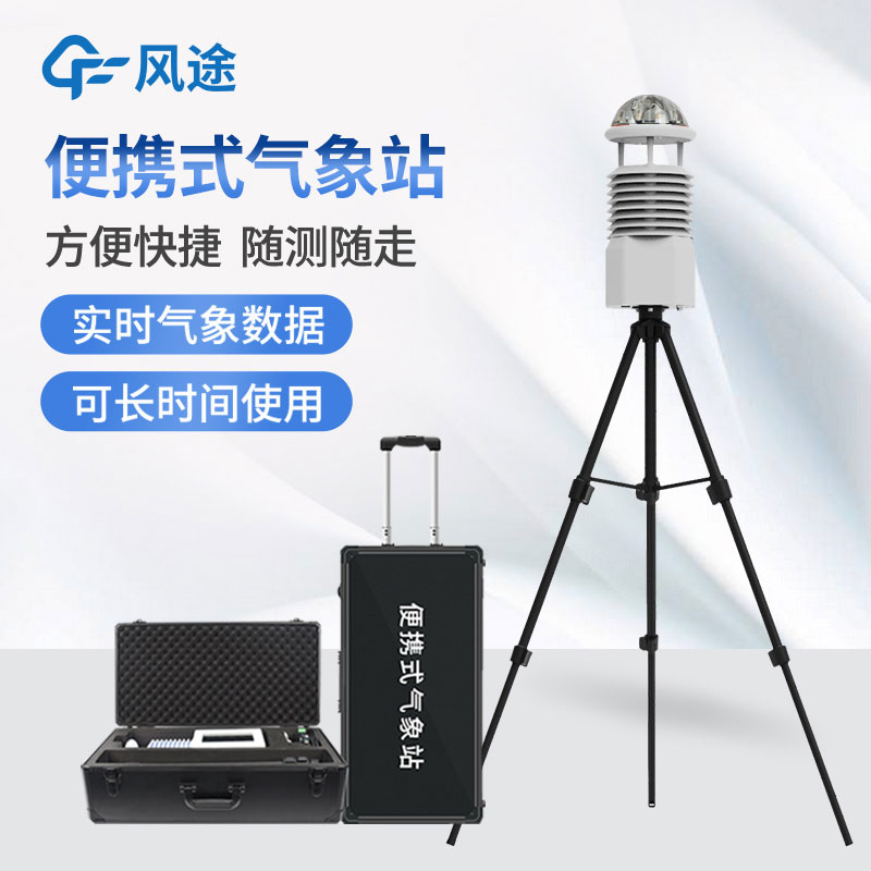 便攜式氣象站，隨身帶著氣象學(xué)家的便利工具