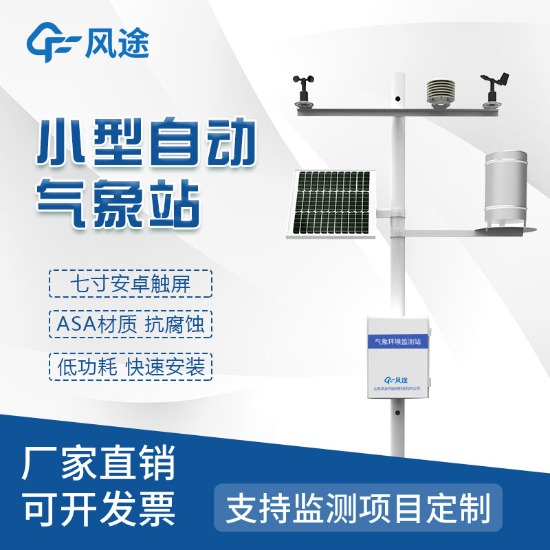 自動氣象站——以智能科技為主導的天氣預測的全新時代！