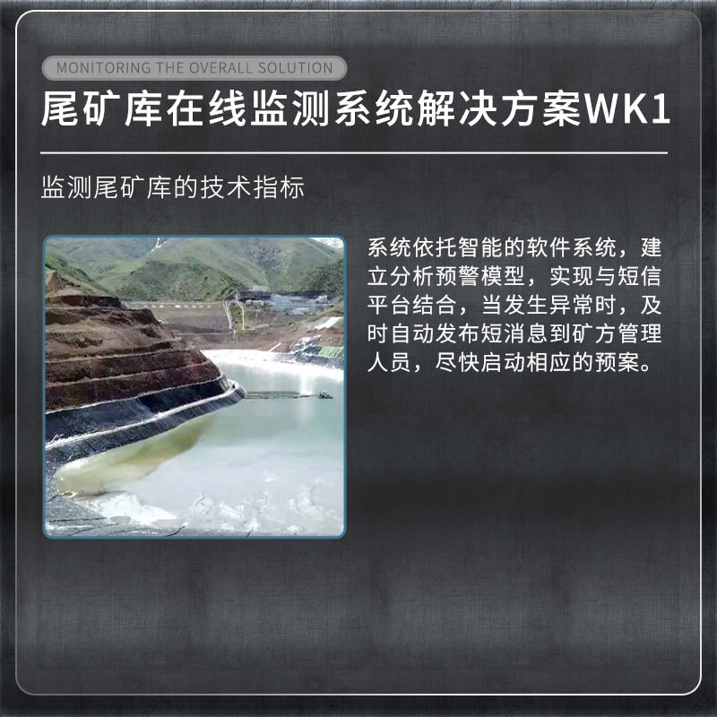 尾礦庫在線監(jiān)測系統