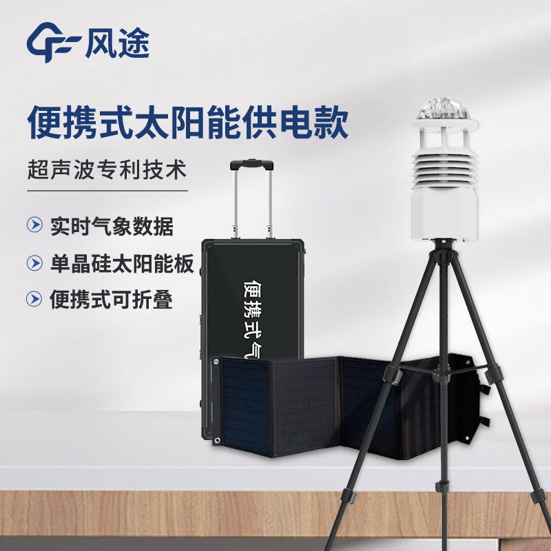 便攜式氣象站，可移動的氣象觀測系統(tǒng)