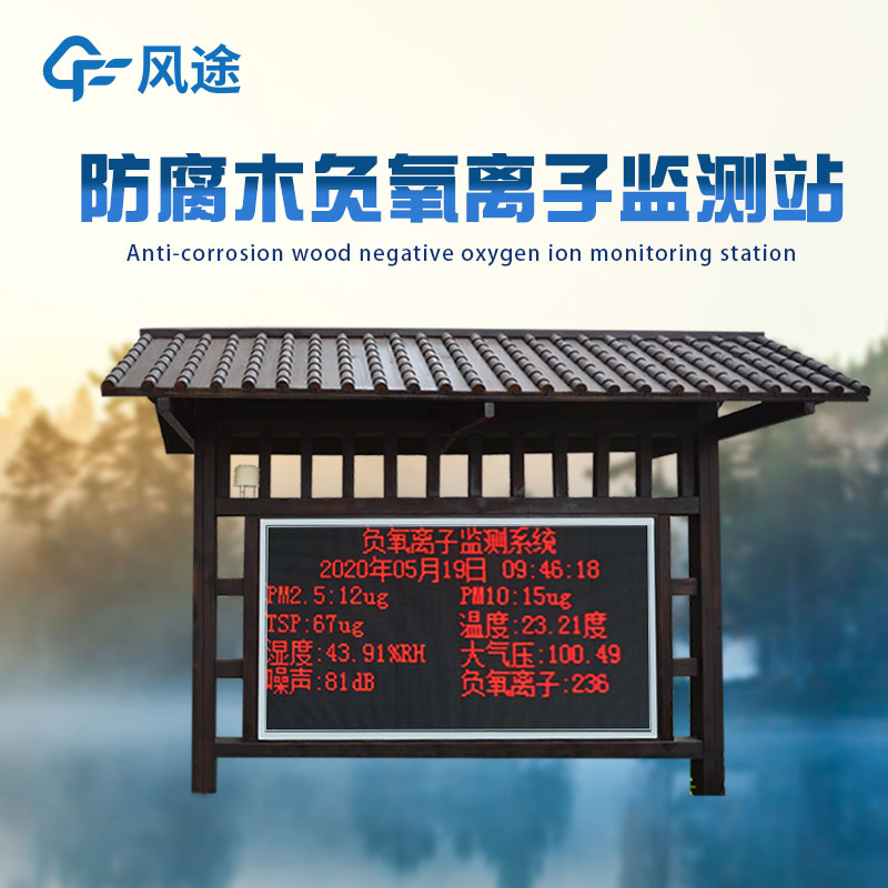 大氣負氧離子監(jiān)測系統(tǒng)，建設生態(tài)城市