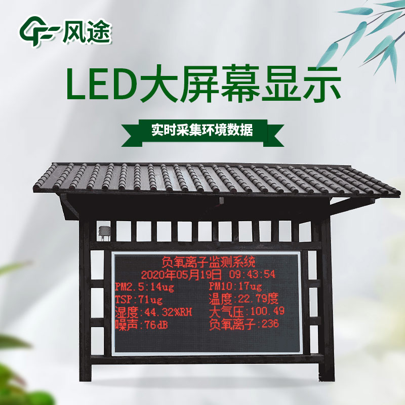 森林大氣、旅游景區(qū)負(fù)離子監(jiān)測(cè)系統(tǒng)