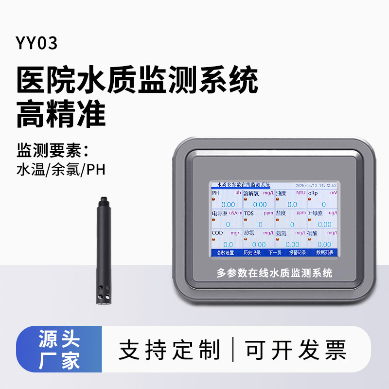 醫(yī)院水質監(jiān)測系統(tǒng)