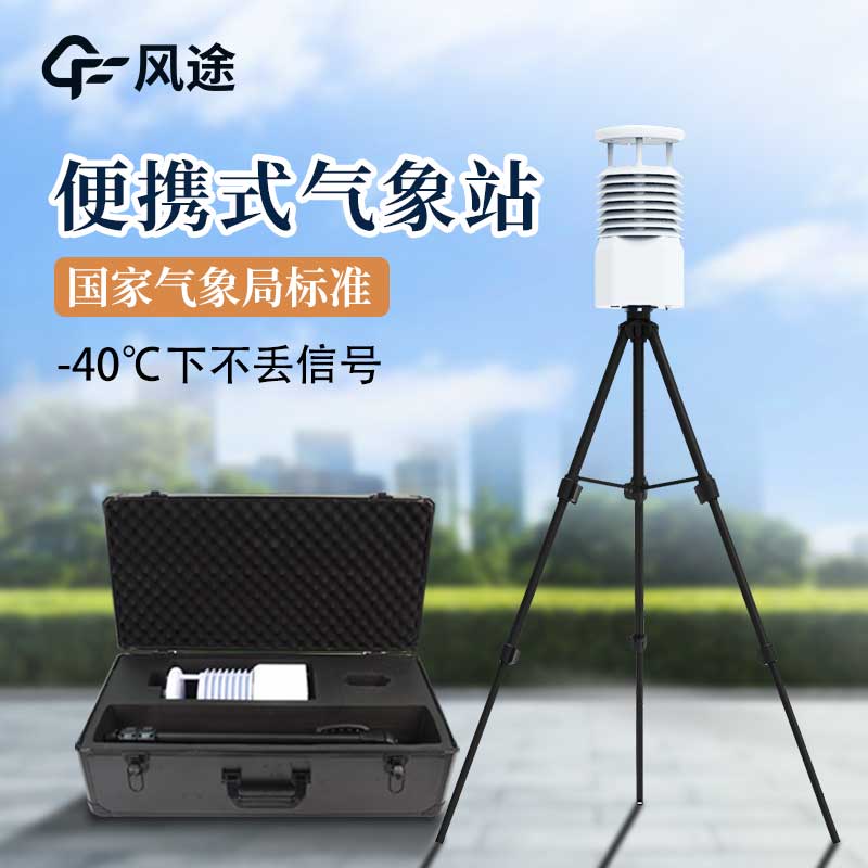 便攜式氣象站和其他氣象站有什么區(qū)別？