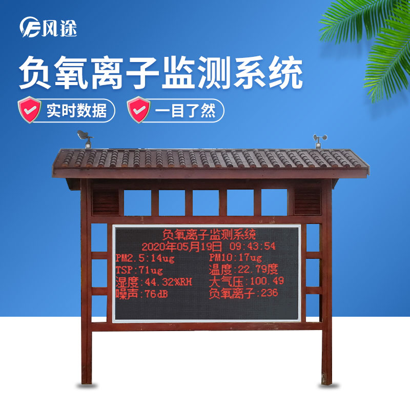 負氧離子監(jiān)測系統(tǒng)，讓空氣清新指數(shù)看得見