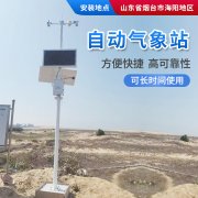 氣象站，為引種服務(wù)提供氣象資料！